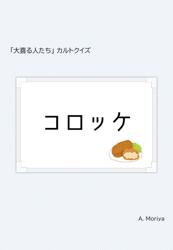 コロッケ【「大喜る人たち」カルトクイズ問題集】