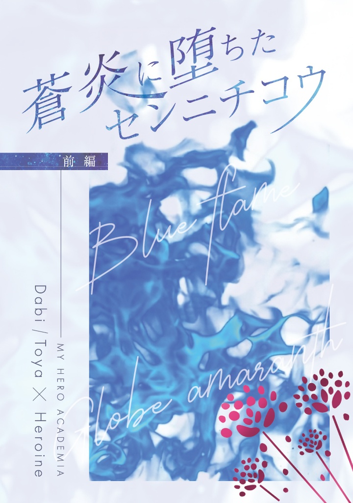 蒼炎に堕ちたセンニチコウ前編・後編