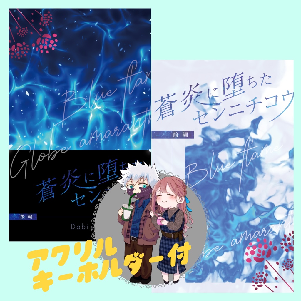 【アクキー付】蒼炎に堕ちたセンニチコウ前編・後編