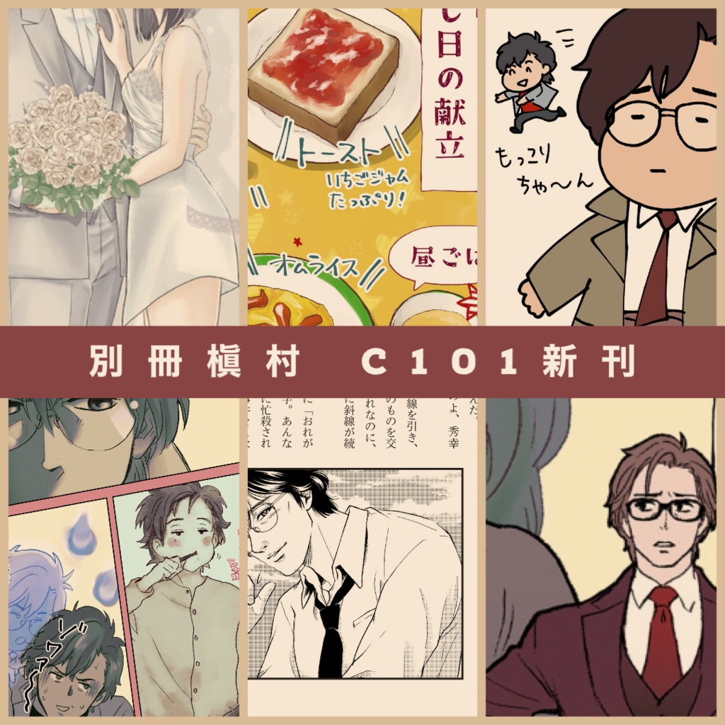 別冊槇村