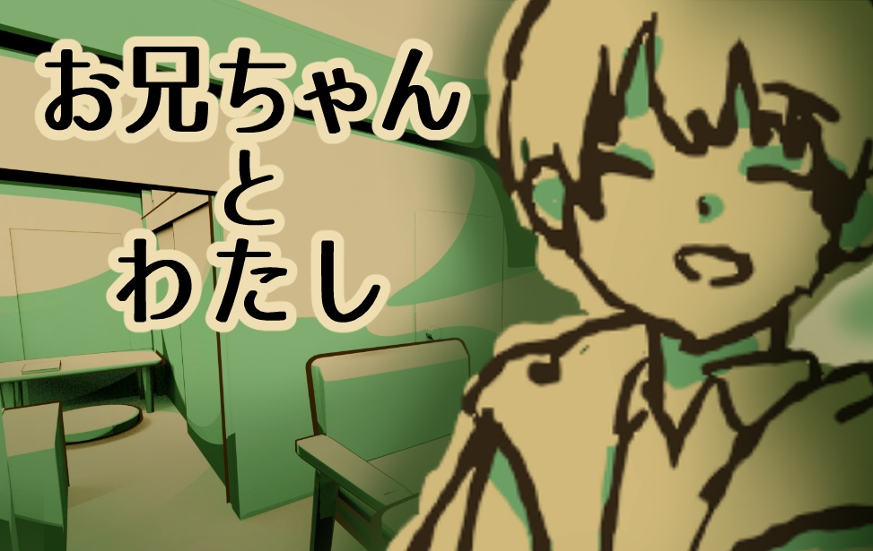 【無料版あり/Free DL】お兄ちゃんとわたし