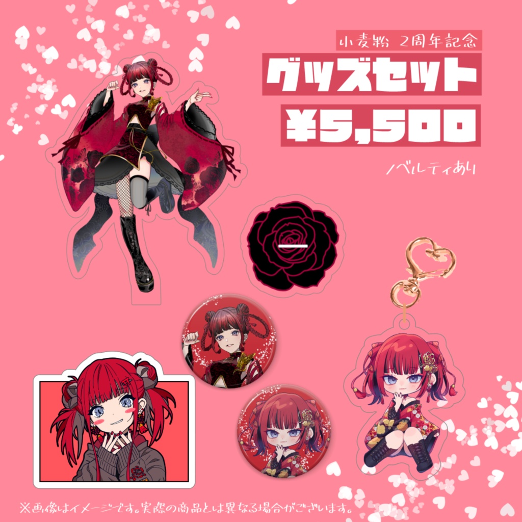 小麦粉2周年記念グッズ<全部セット>