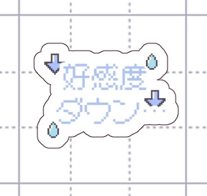 好感度ダウン… クリアステッカー