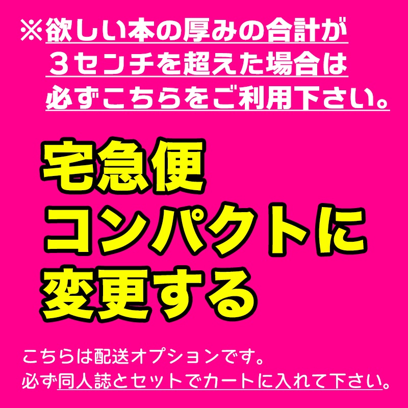 【配送オプション】宅急便コンパクトに変更