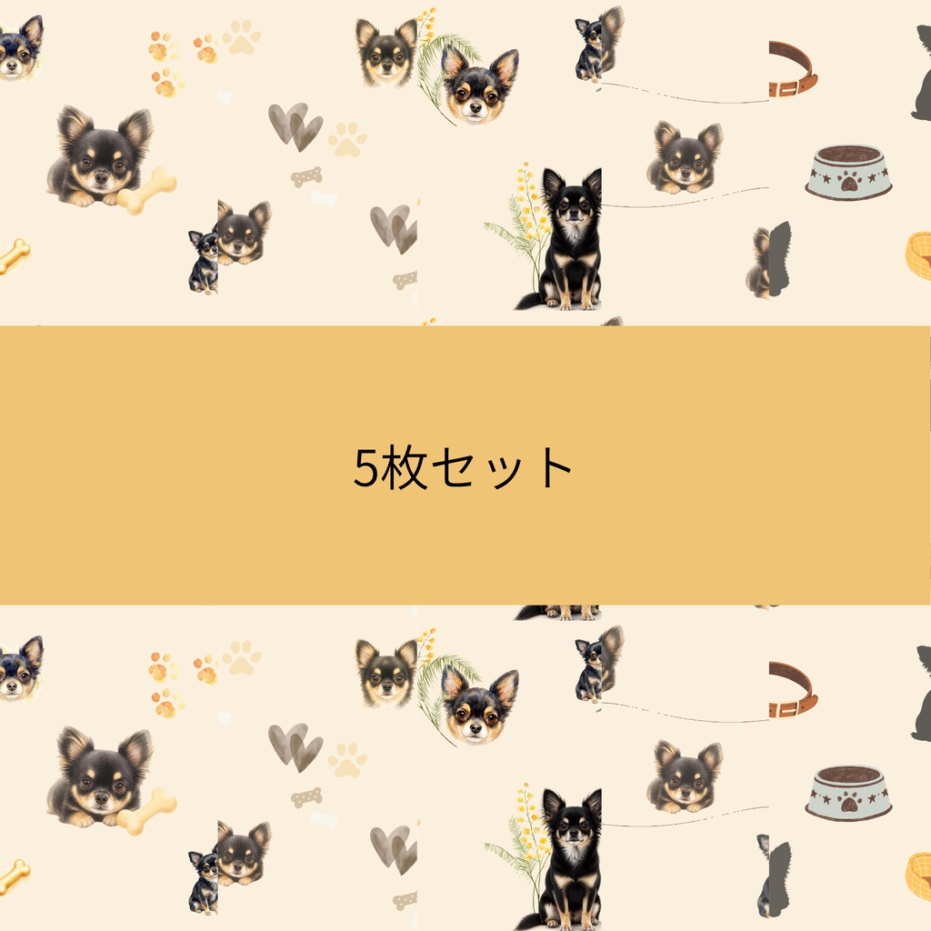 デジタルペーパーうちの子チワワ　5枚セット