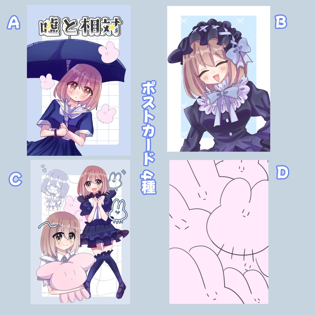 嘘と相対ポストカード