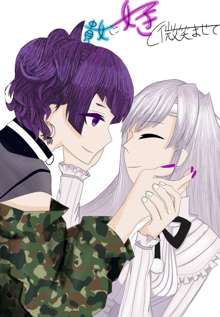 貴女に好きと微笑ませて