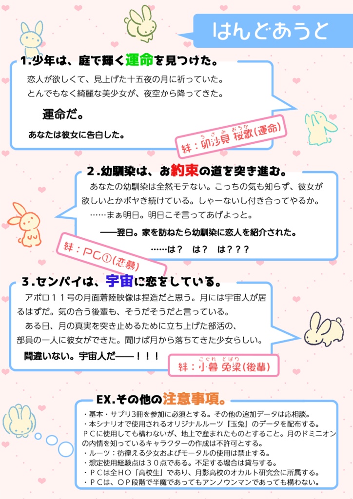 【BBTシナリオ】月夜儚し、恋せよ兎!