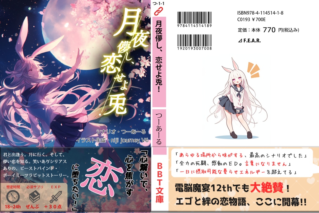 【BBTシナリオ】月夜儚し、恋せよ兎!