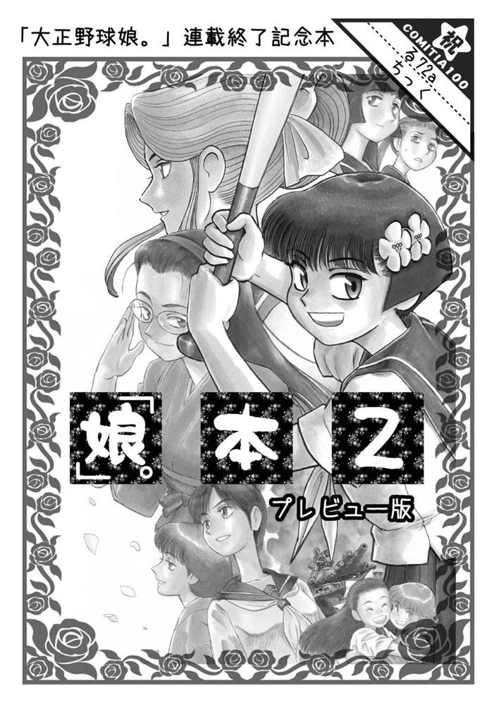 【DL版】「娘。」本1(おまけ付き)