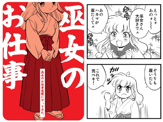 【DL版】巫女のお仕事実際にやってみた。「ミコダス」