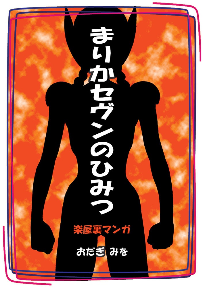 【DL版】まりかセヴンのひみつ1(おまけ付き)