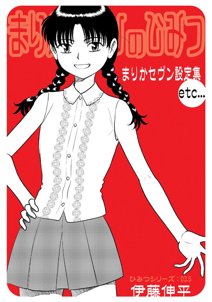 【DL版】まりかセヴンのひみつ3(おまけ付き)