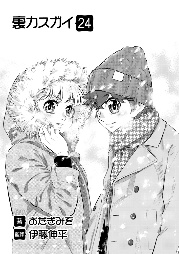 【DL版】裏カスガイ24
