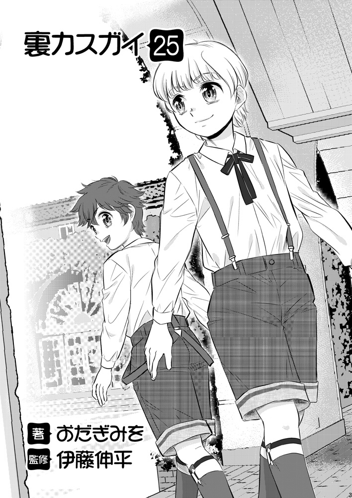 【DL版】裏カスガイ25