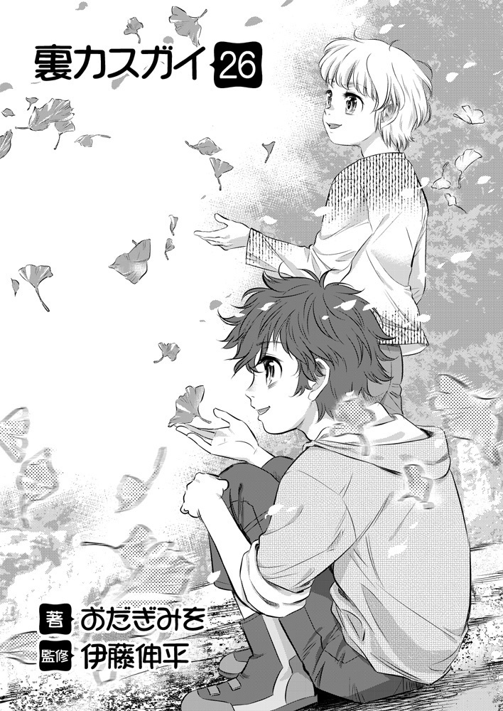 【DL版】裏カスガイ26