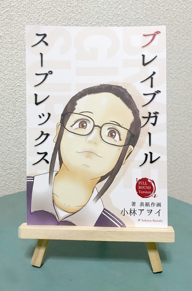 ブレイブガールスープレックス