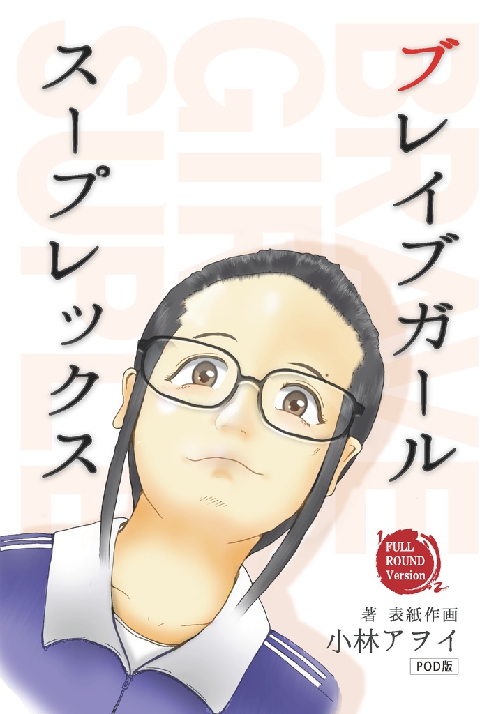 ブレイブガールスープレックス