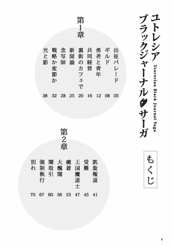 ユトレシア・ブラックジャーナル・サーガ