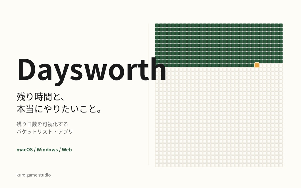 Daysworth【無料版・macOS / Windows / Web】