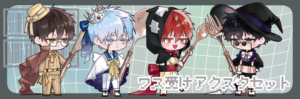 ワス受けアクスタセット