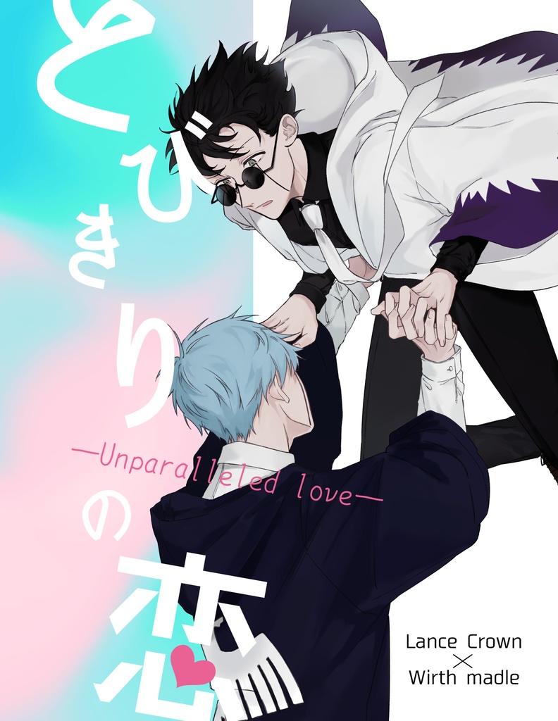 【既刊】とびきりの恋