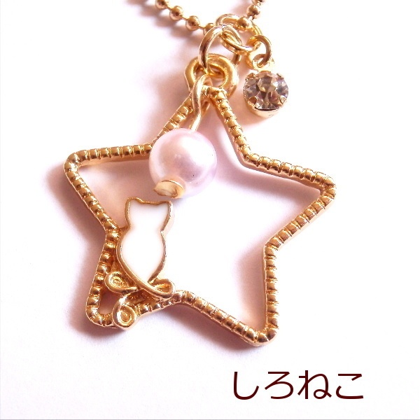 猫 イヤホンジャック ちびねこ グラデーション パール スター ストラップ ライトニングコネクタカバー Cat's Love Potion