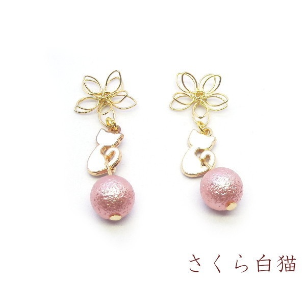 猫 和 ピアス イヤリング フラワー パール 和風 ねこ Cat's Love Potion
