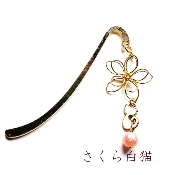 猫 和 しおり フラワー パール 和風 ねこ メタル ミニ ブックマーカー かんざし Cat's Love Potion