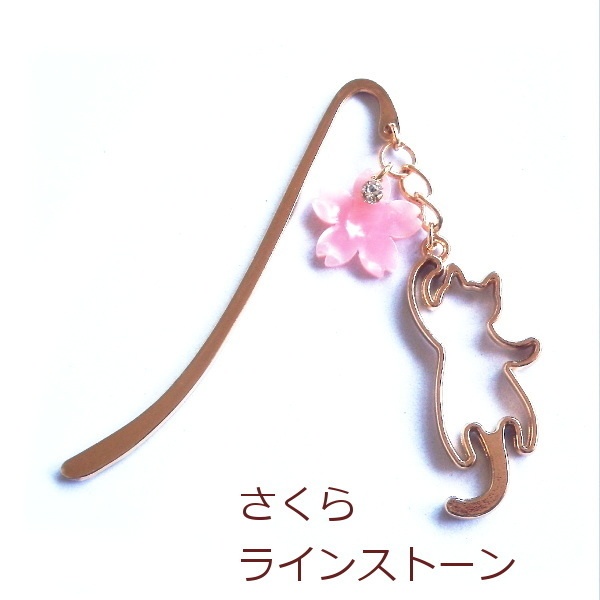 猫 しおり じゃれるにゃん メタル ミニ ブックマーカー かんざし Cat's Love Potion