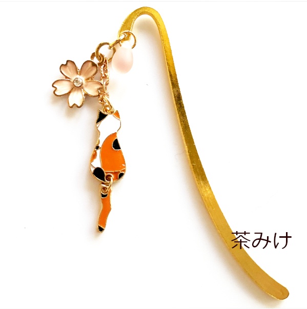 猫 しおり しっぽゆれ さくら 猫の メタル ミニ ブックマーカー Cat's Love Potion