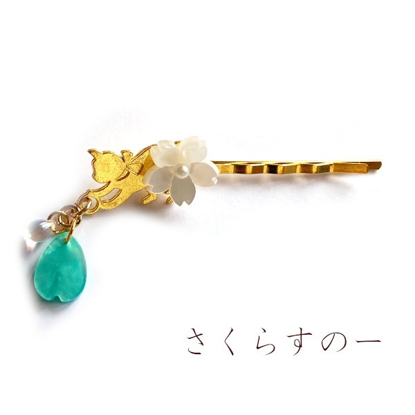 猫 ヘアアクセサリー さくら しずく ねこのヘアピン Cat's Love Potion