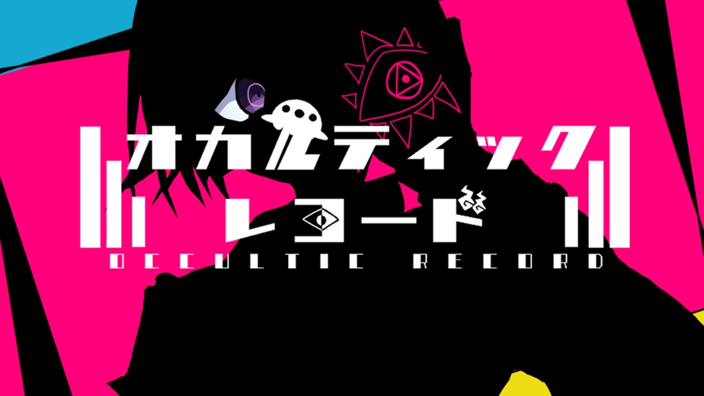 オカルティックレコード