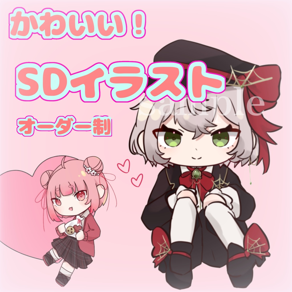 SDイラスト オーダー制