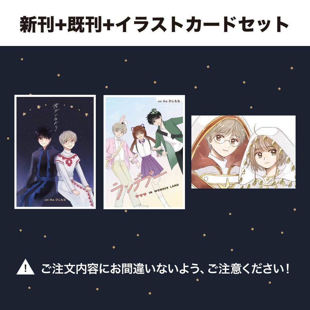新刊＋既刊＋イラストカードセット