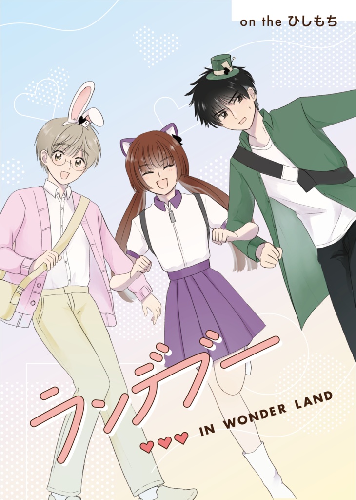 既刊「ランデブー IN WONDER LAND」