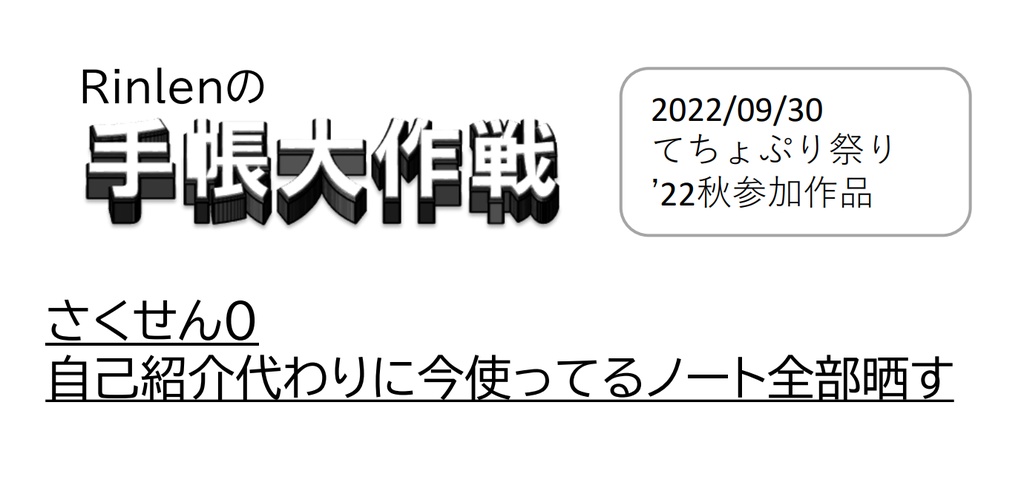 【てちょぷり】手帳大作戦　さくせん０