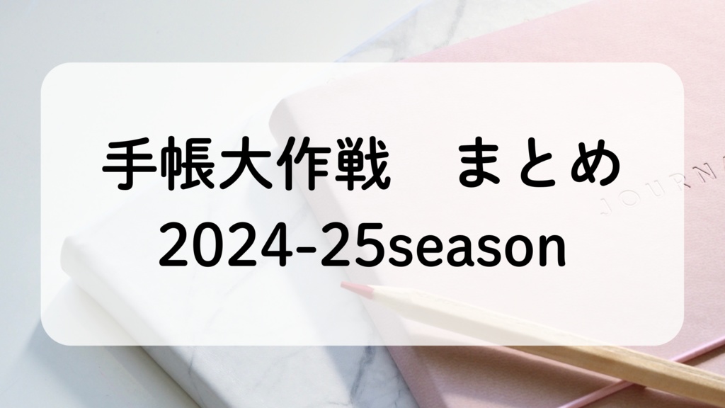 rinlenの手帳大作戦　2024-25シーズン