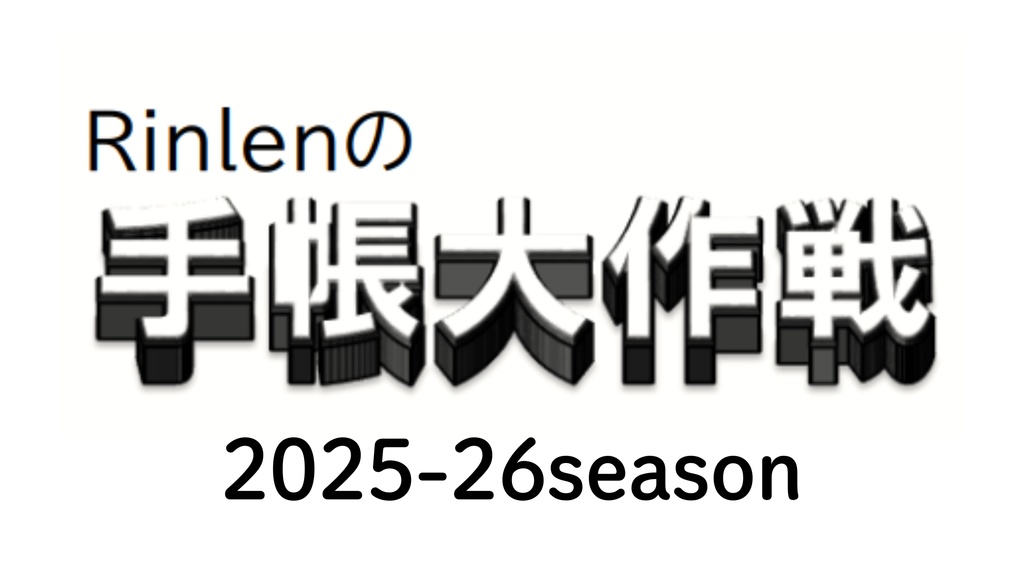 【てちょぷり】手帳大作戦19　2026手帳構成？