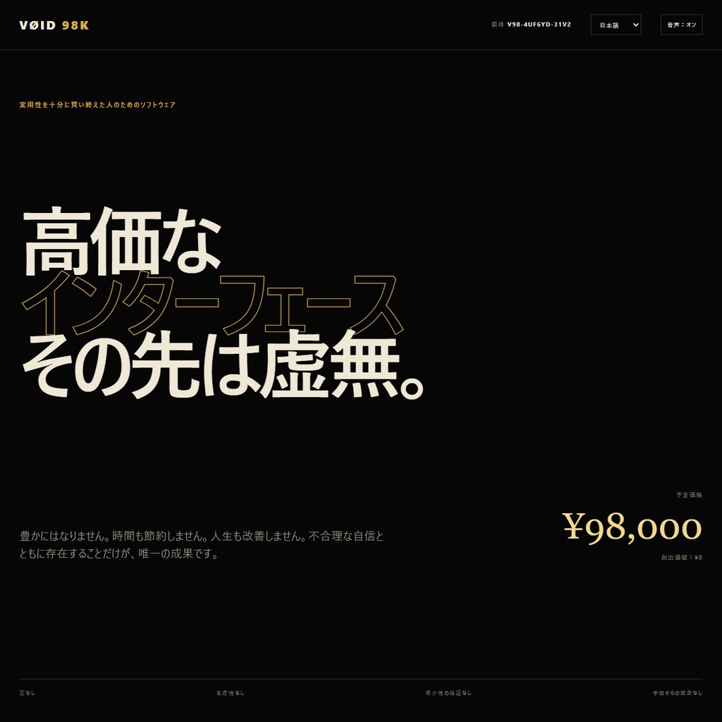 VOID 98K|98,000円で虚無の30秒を所有するアンチゲーム