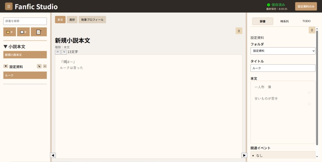 執筆ツール　FanficStudio-ｖ0.8.3