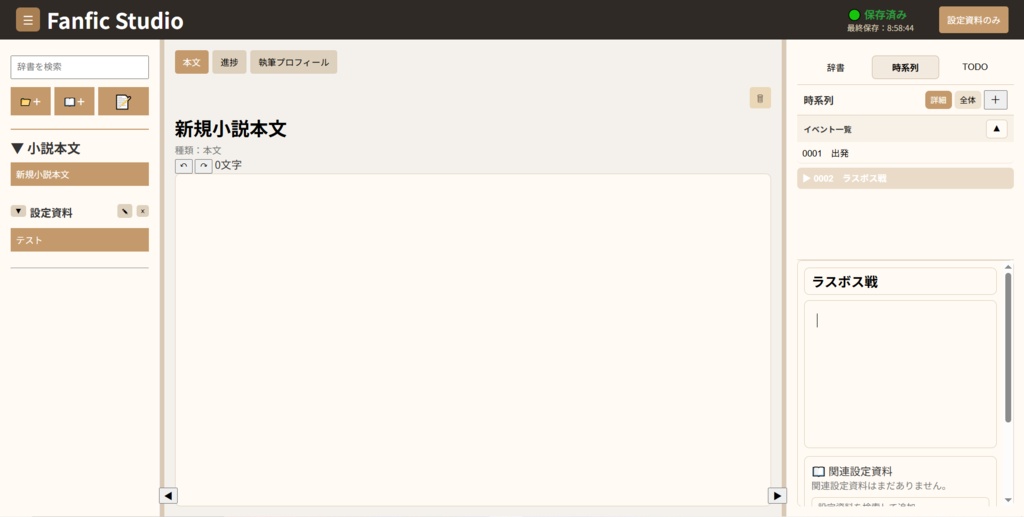 執筆ツール FanficStudio-v0.8.3