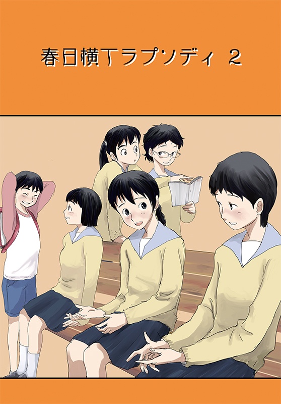 同人誌：春日横丁ラプソディ２