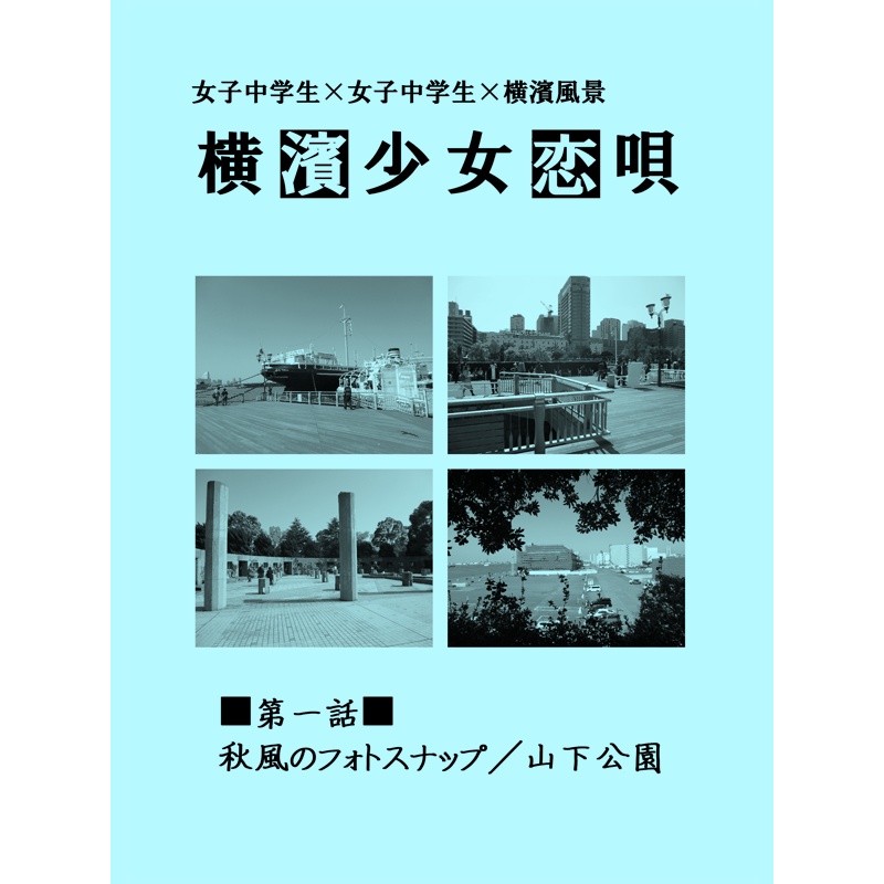 同人誌：横濱少女恋唄１　―秋風のフォトスナップ／山下公園―