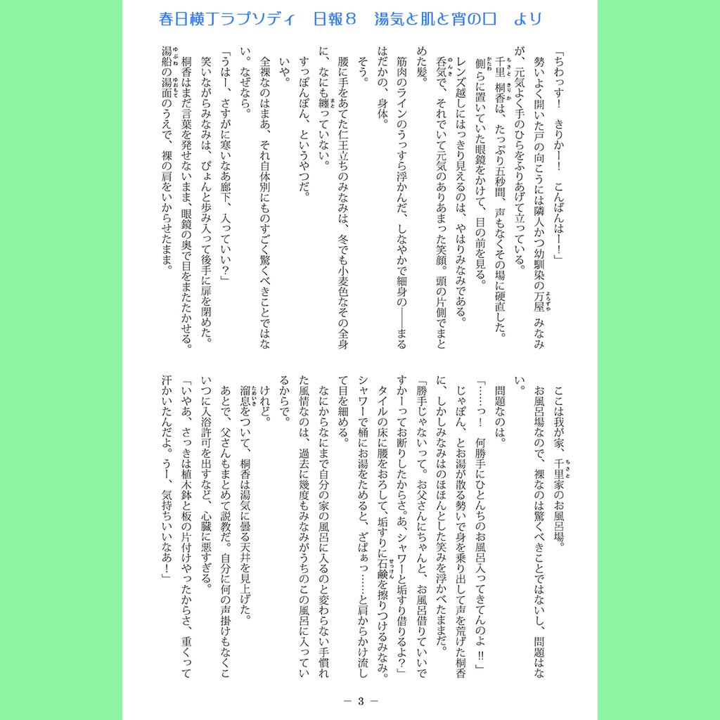 春日横丁ラプソディ番外編 湯気と肌と宵の口&続・湯気と肌と宵の口 色々セット