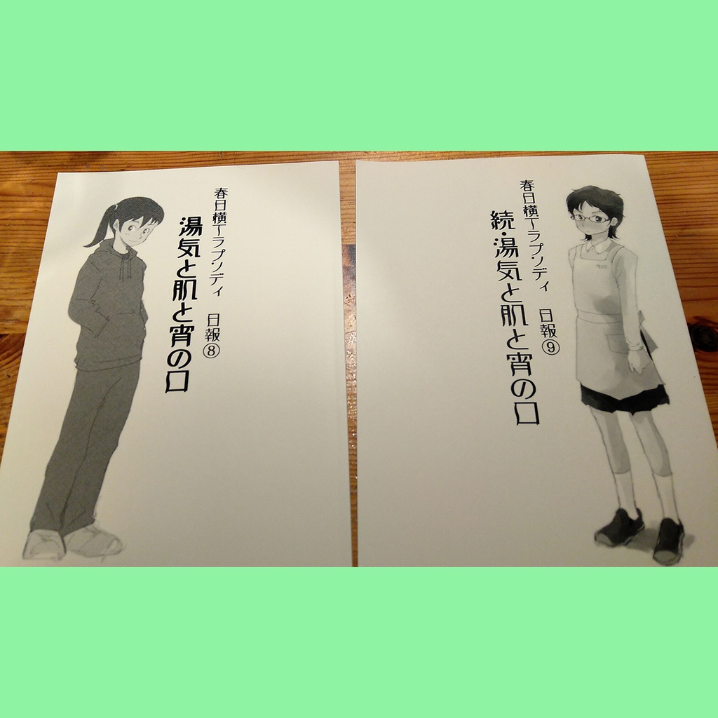 春日横丁ラプソディ番外編 湯気と肌と宵の口&続・湯気と肌と宵の口 色々セット