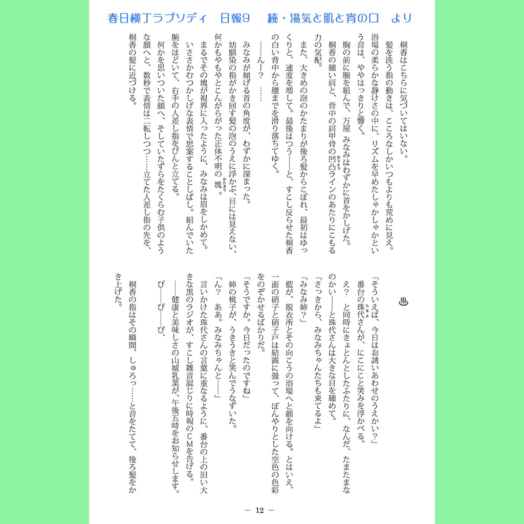 春日横丁ラプソディ番外編 湯気と肌と宵の口&続・湯気と肌と宵の口 色々セット