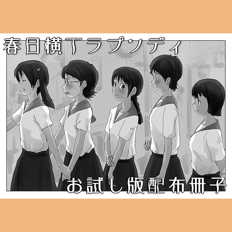 春日横丁ラプソディ　お試し版