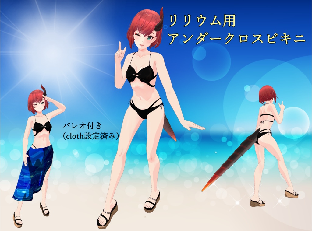 アンダークロスビキニ【リリウム-Lilium-】用【2019cloth使用】