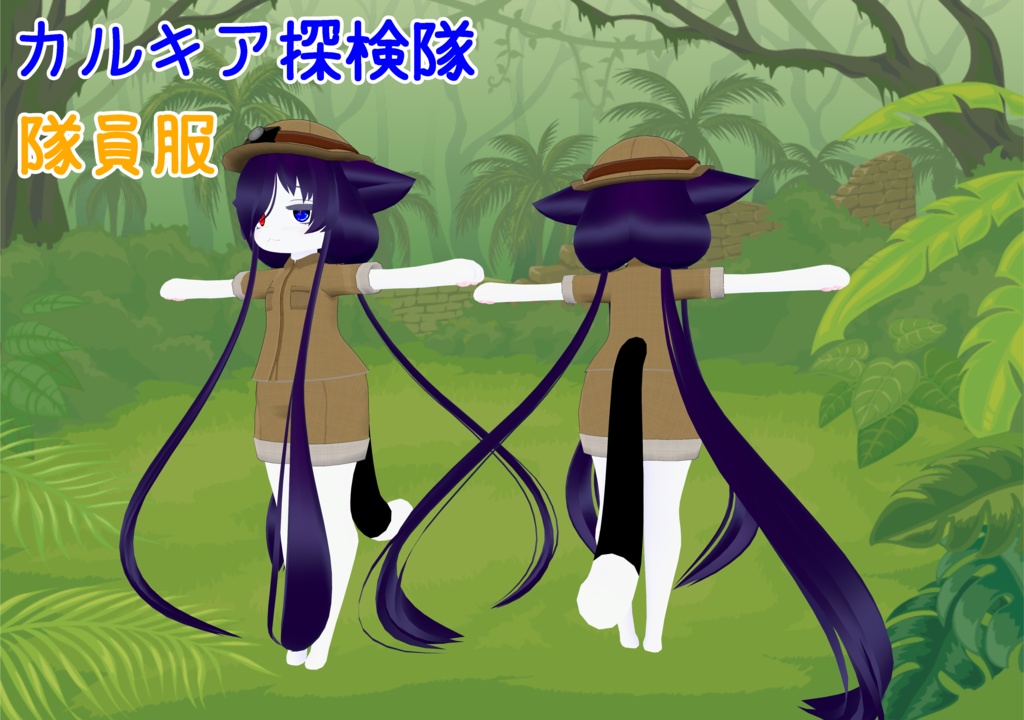 【カルキア用衣装】探検隊服